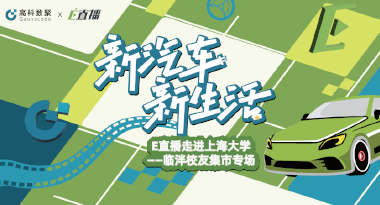 E直播“高校行”：上海大学站完美收官，新营销助力新汽车